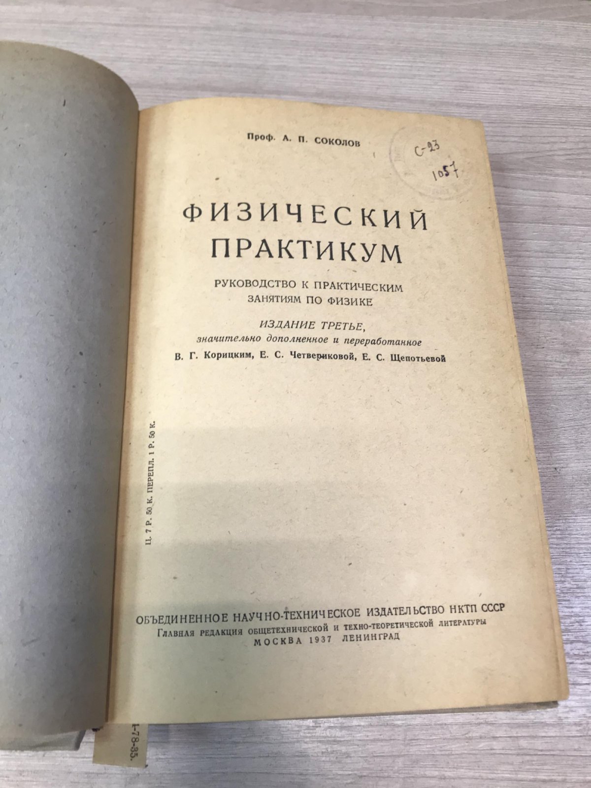 Соколов А. П. Физический практикум. Руководство к практическим занятиям по физике.