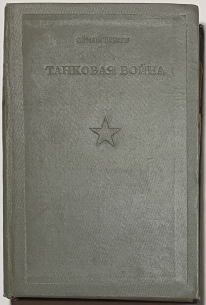 Эймансбергер Л.Р. Танковая война.