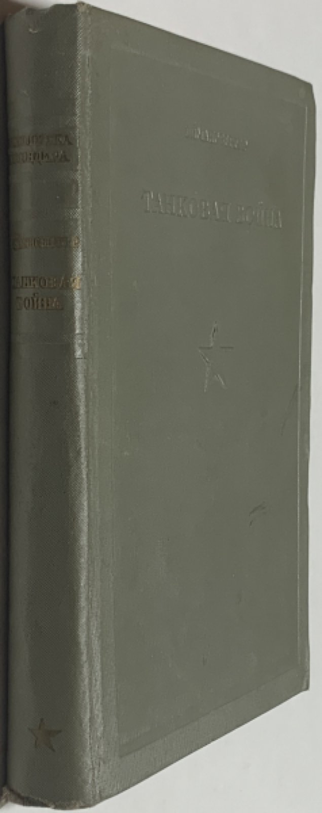 Эймансбергер Л.Р. Танковая война.