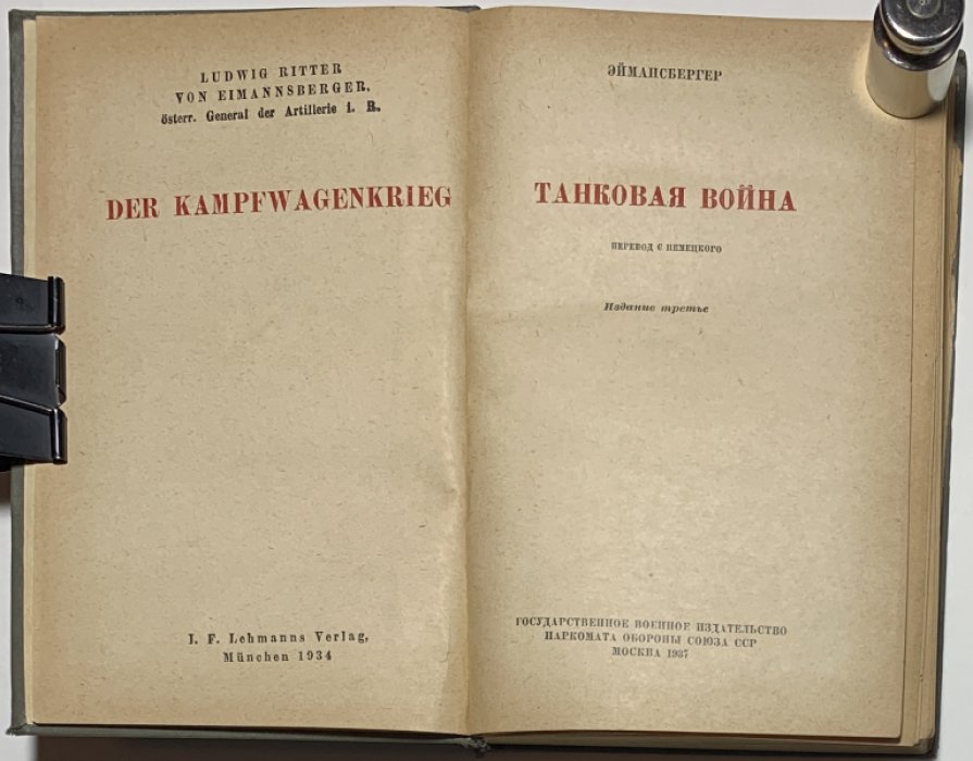 Эймансбергер Л.Р. Танковая война.