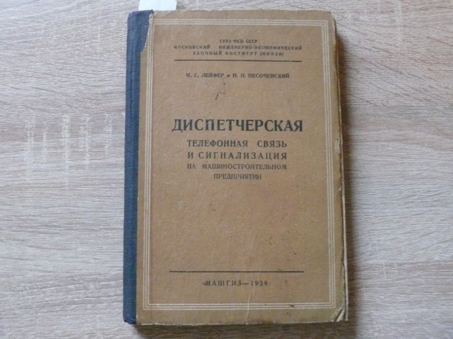 Лейфер И. Г., Песоченский Н. Н. Диспетчерская телефонная связь и сигнализация на машиностроительном предприятии.