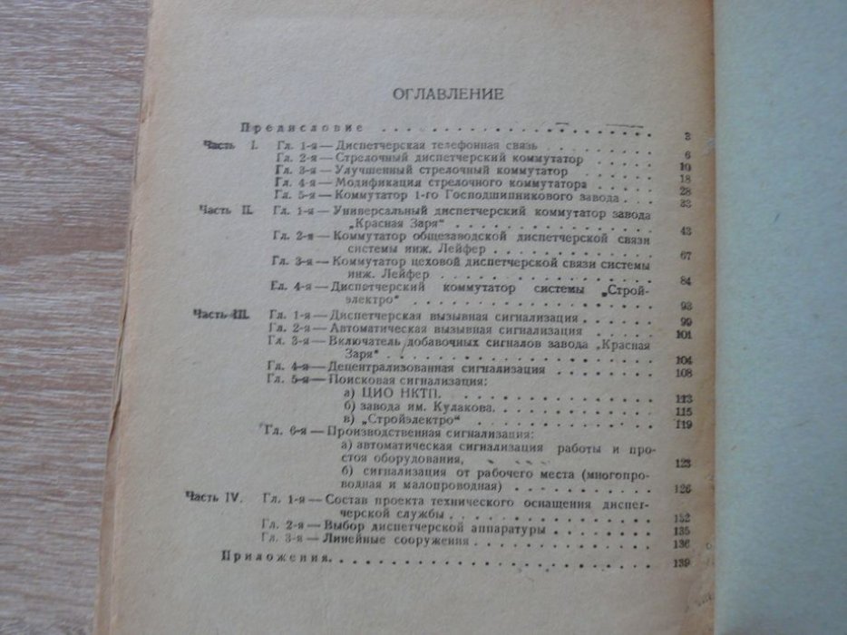 Лейфер И. Г., Песоченский Н. Н. Диспетчерская телефонная связь и сигнализация на машиностроительном предприятии.