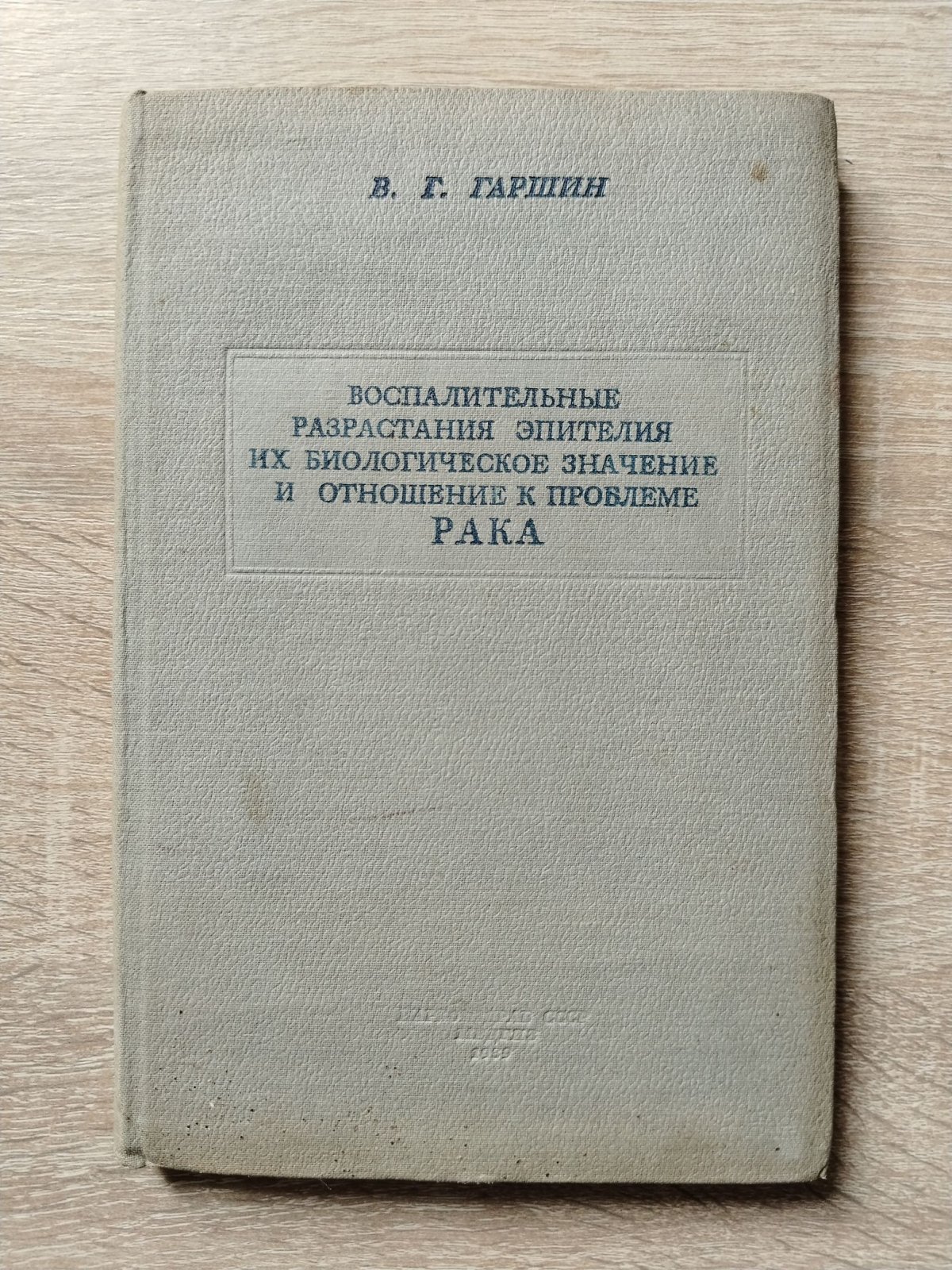 Гаршин В. Г. Воспалительные разрастания эпителия, их биологическое значение и отношение к проблеме рака.