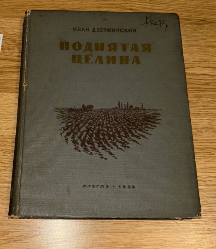 Дзержинский Иван. Поднятая целина.