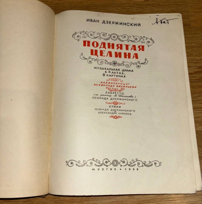 Дзержинский Иван. Поднятая целина.