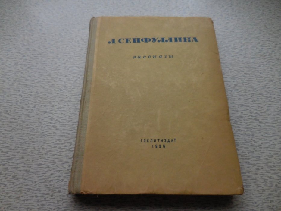 Сейфуллина Л. Рассказы.