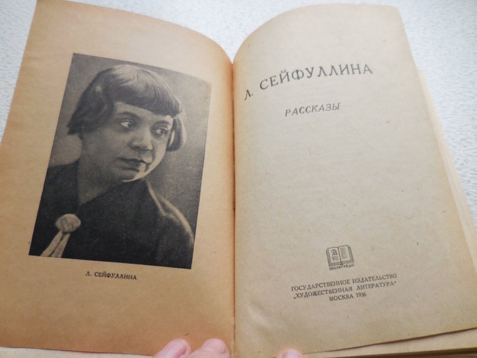 Сейфуллина Л. Рассказы.