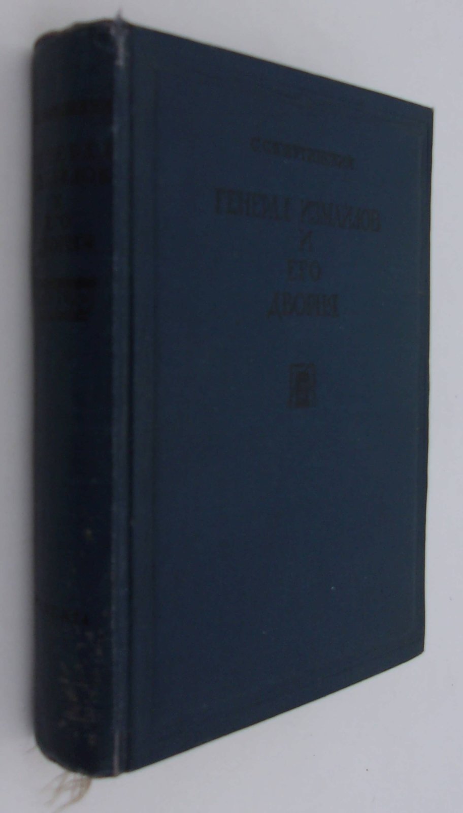 Словутинский С.Т. Генерал Измайлов и его дворня.