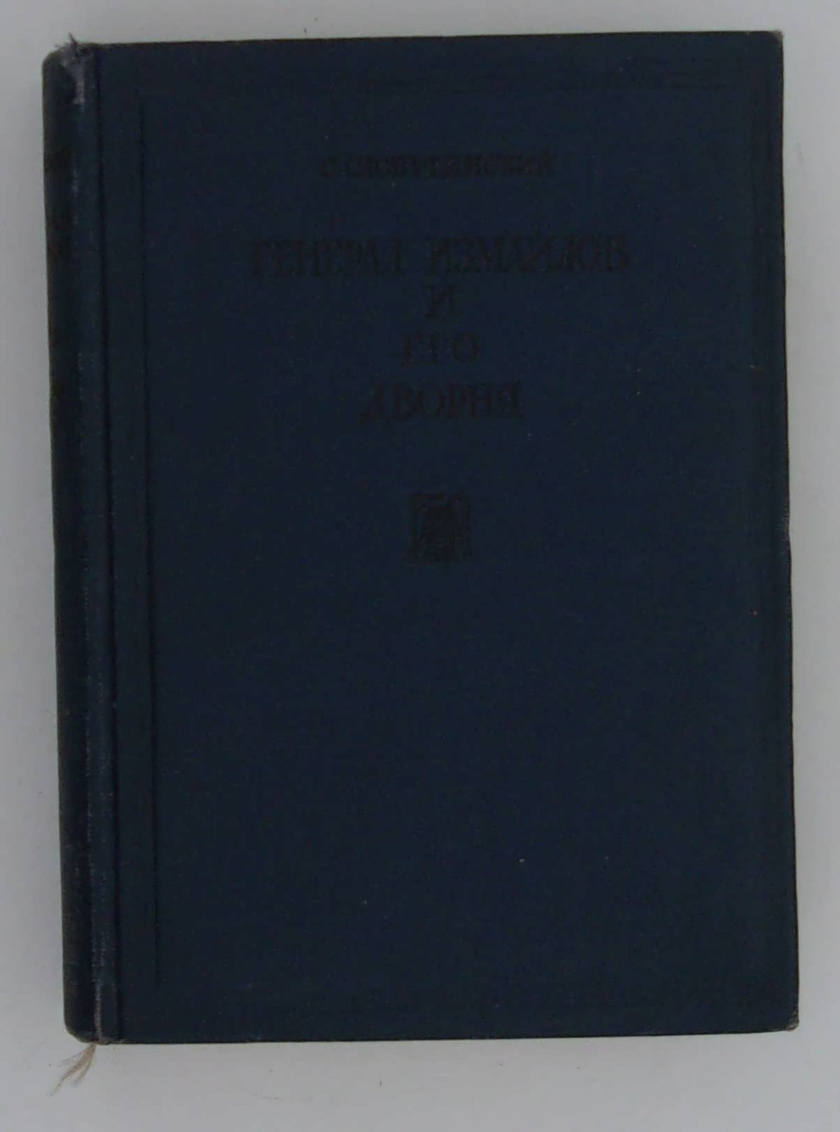 Словутинский С.Т. Генерал Измайлов и его дворня.