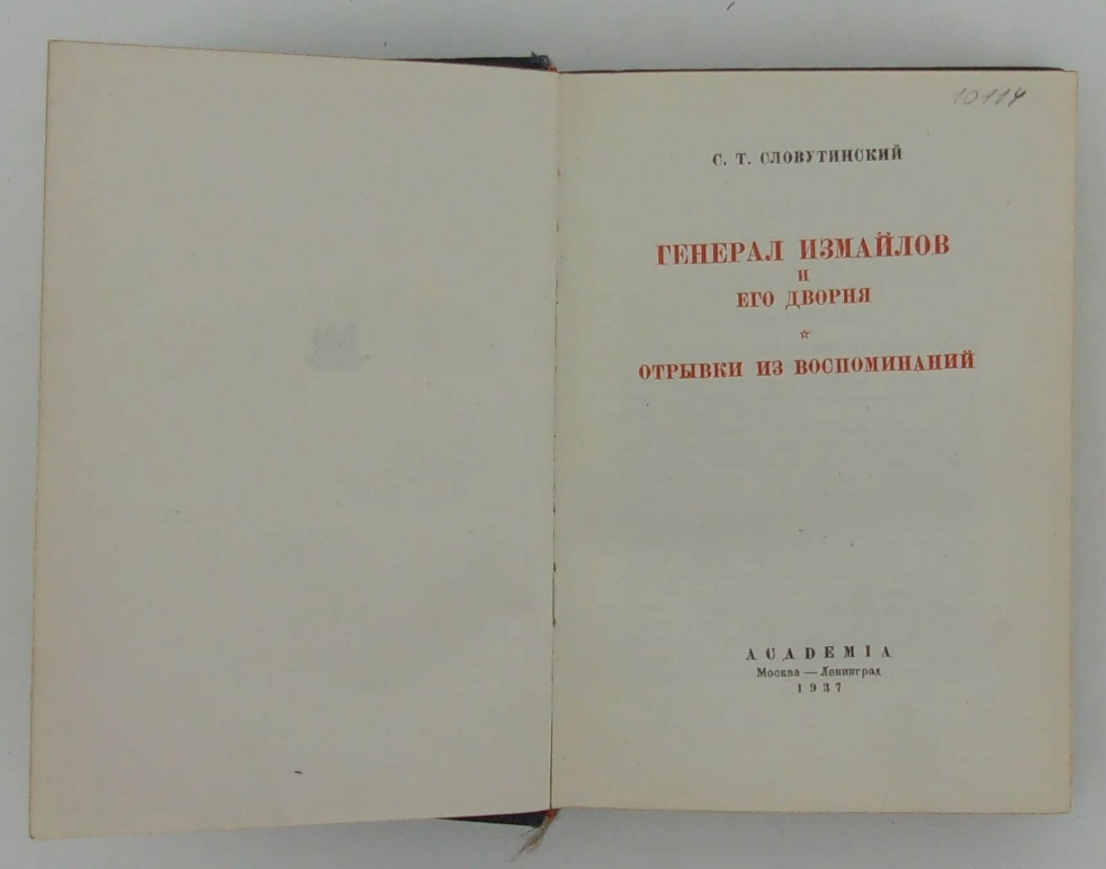 Словутинский С.Т. Генерал Измайлов и его дворня.