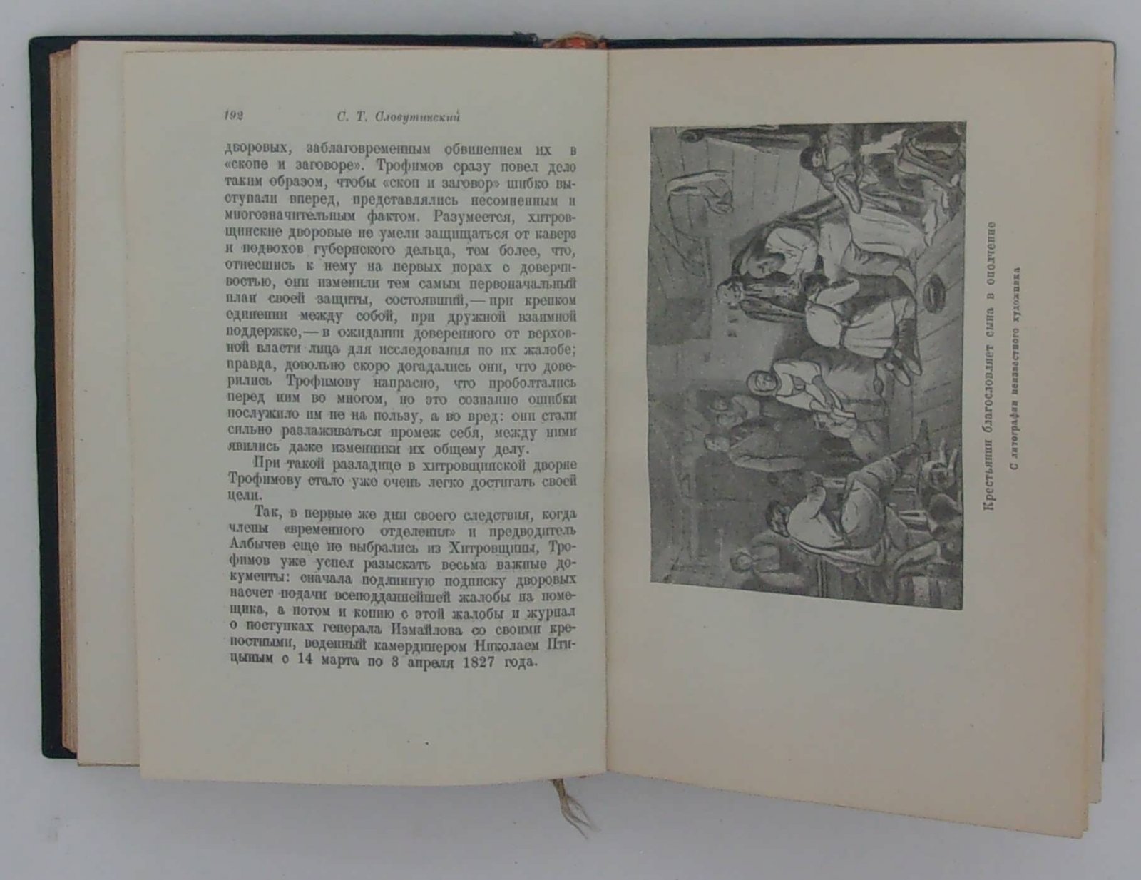Словутинский С.Т. Генерал Измайлов и его дворня.