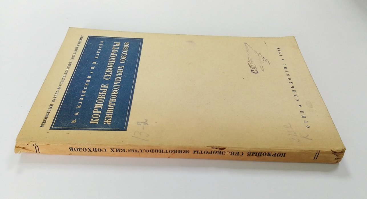 Казанский, В.А. и Карасев, И.И. Кормовые севообороты животноводческих совхозов.
