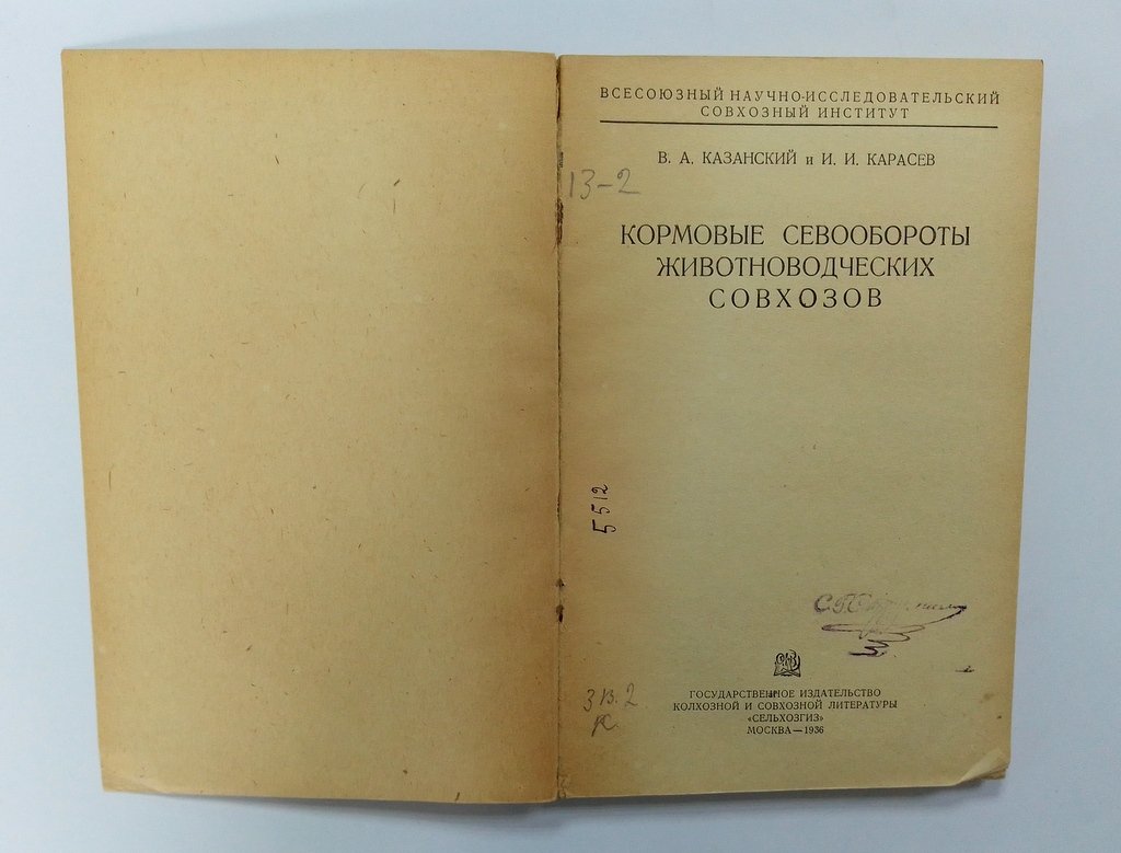 Казанский, В.А. и Карасев, И.И. Кормовые севообороты животноводческих совхозов.