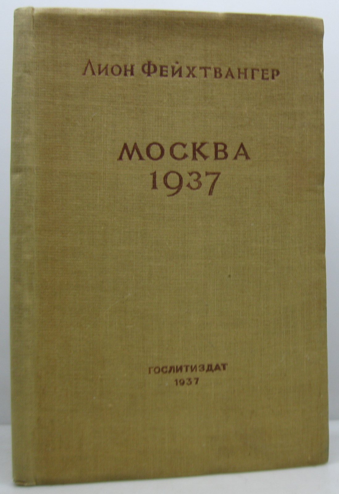 Фейхтвангер Л. Москва 1937.