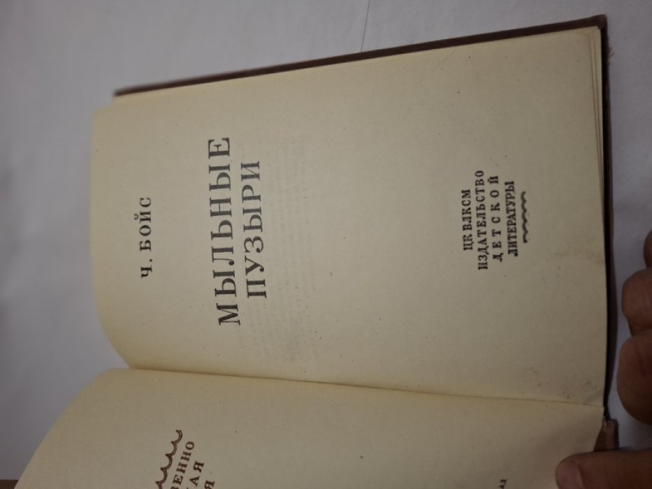 Бойс Ч.В. Мыльные пузыри.