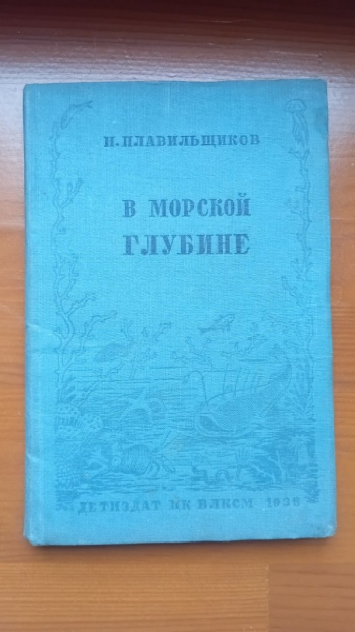 Плавильщиков Н. В морской глубине.