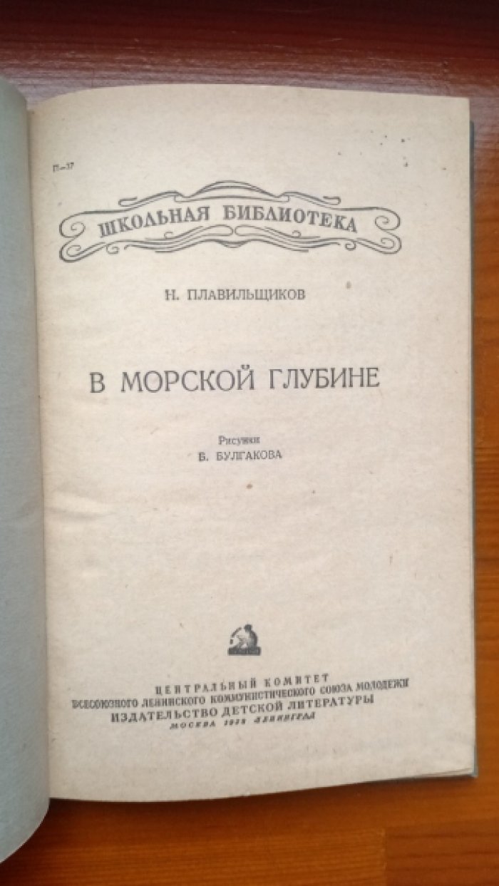 Плавильщиков Н. В морской глубине.