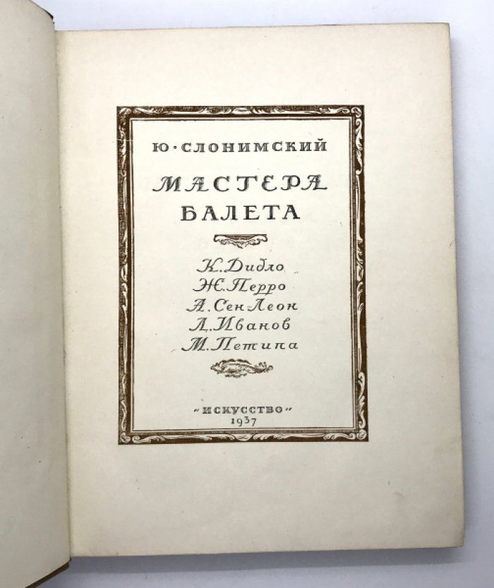 Слонимский Ю. Мастера Балета.