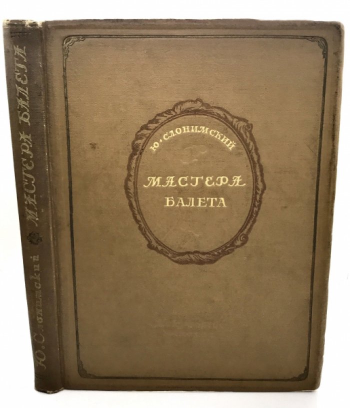 Слонимский Ю. Мастера Балета.