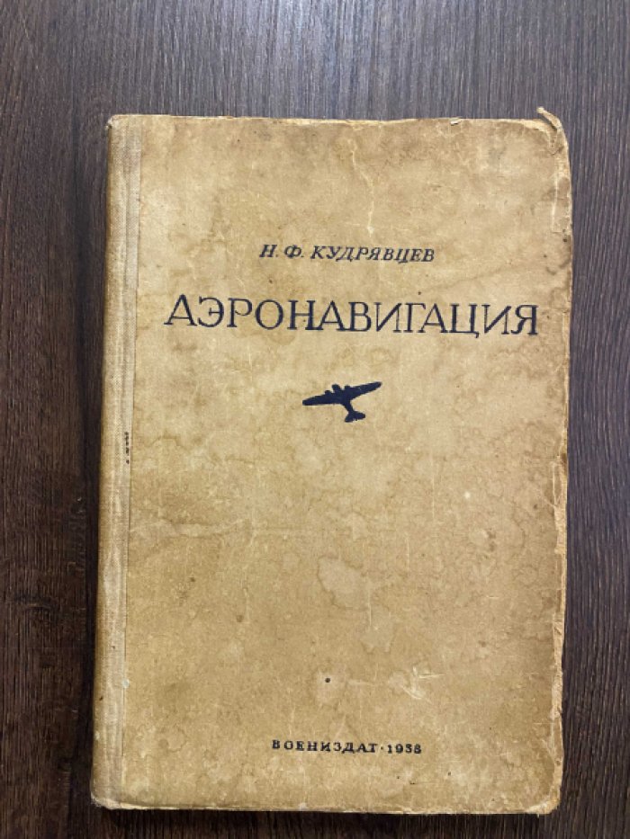 Кудрявцев Н.Ф Аэронавигация.