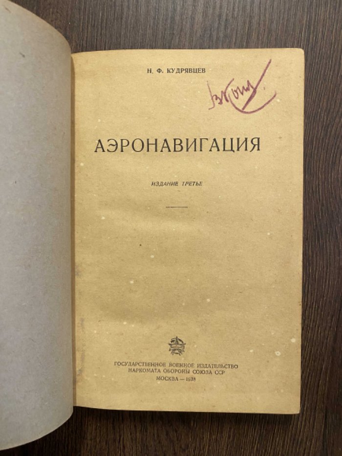 Кудрявцев Н.Ф Аэронавигация.