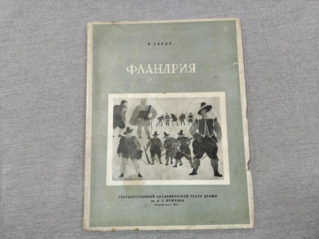 Сарду В. Фландрия.