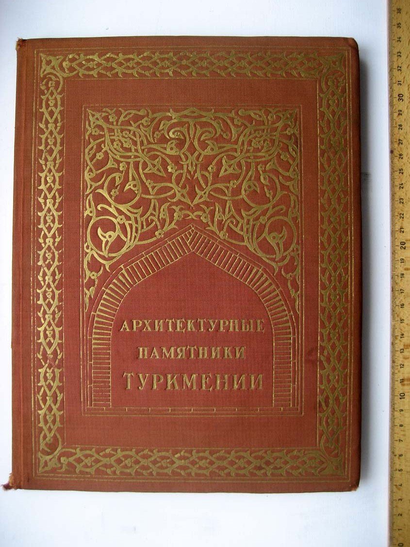 Архитектурные памятники Туркмении.
