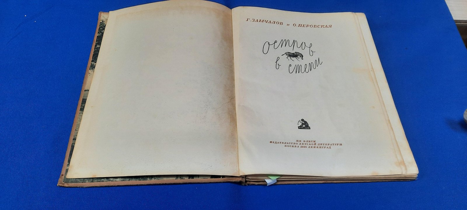 Замчалов Г., Перовская О. Остров в степи.