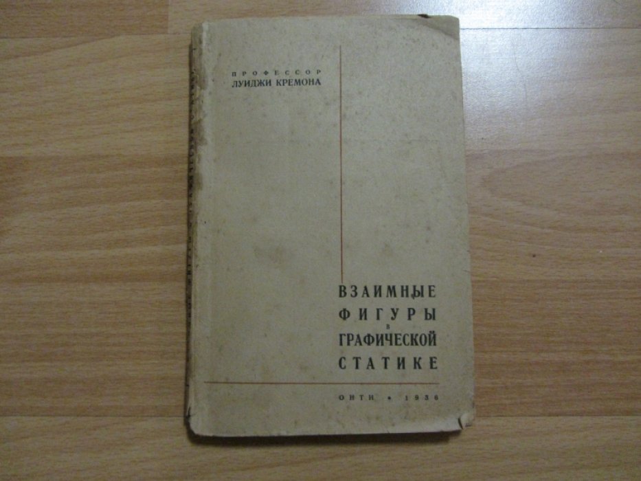 Кремона Луиджи. Взаимные фигуры в графической статике, с введением д-ра Джузеппе Юнга и с приложением статьи проф.К.Савиотти.