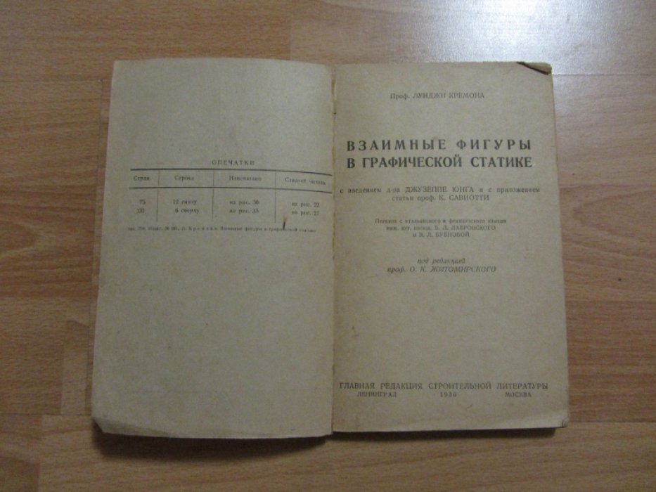 Кремона Луиджи. Взаимные фигуры в графической статике, с введением д-ра Джузеппе Юнга и с приложением статьи проф.К.Савиотти.