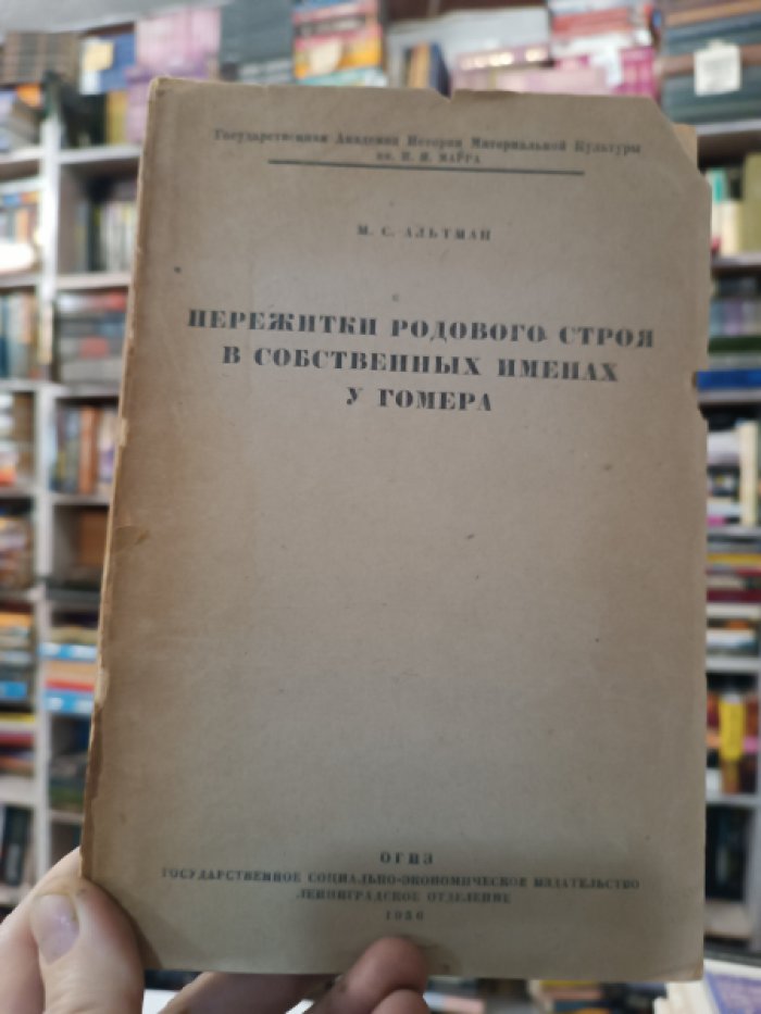 Альтман М.С. Пережитки родового строя в собственных именах у Гомера.