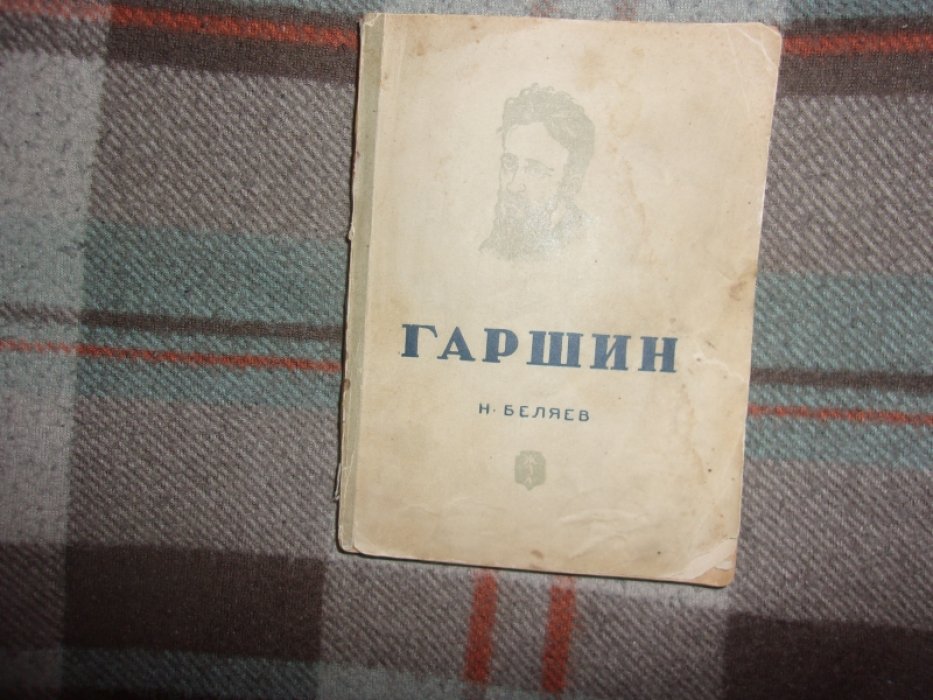 Беляев Н. Гаршин.