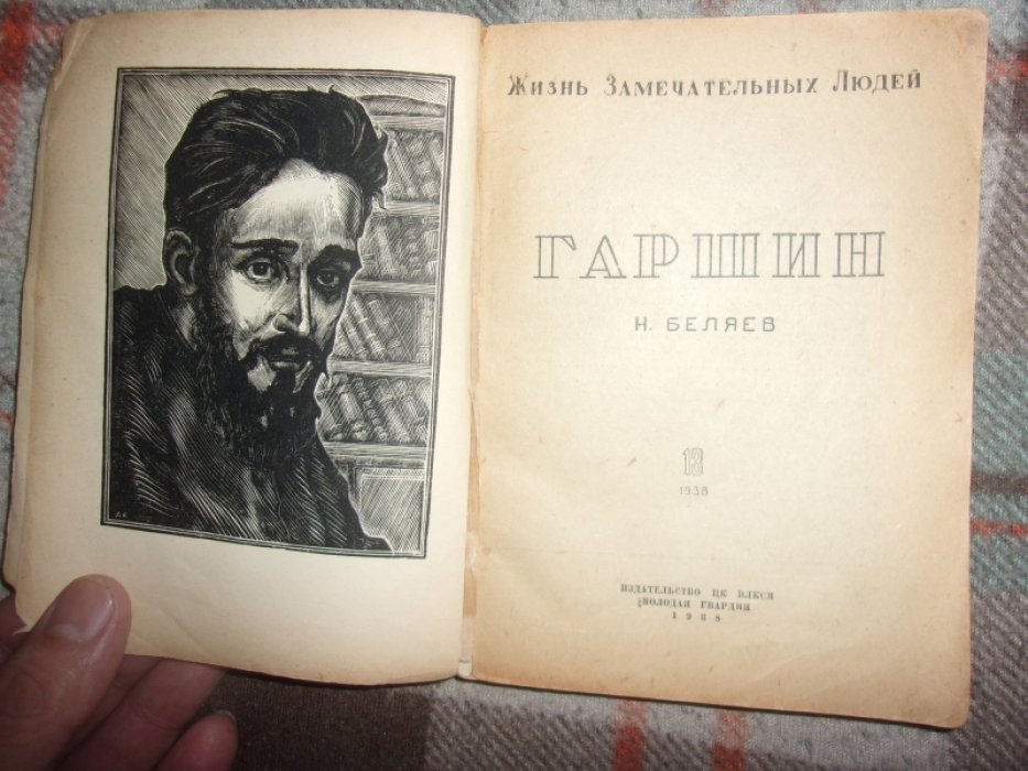 Беляев Н. Гаршин.