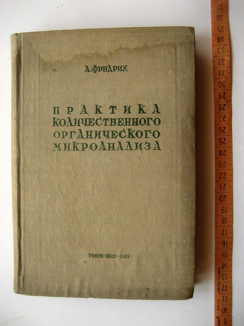 Фридрих А. Практика количественного органического микроанализа.