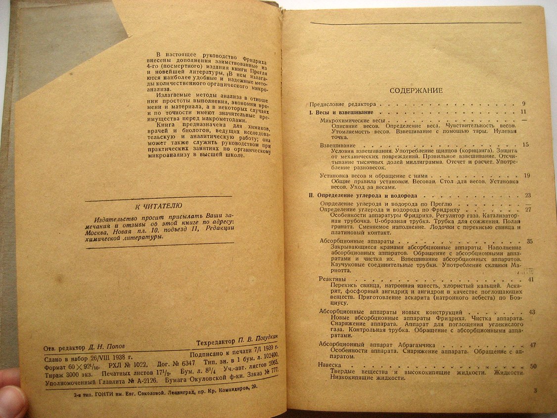 Фридрих А. Практика количественного органического микроанализа.