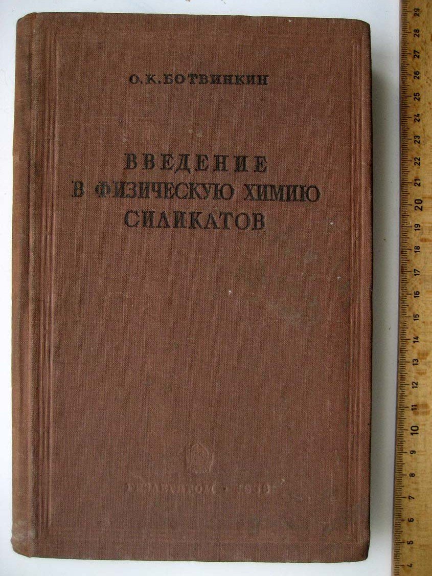 Ботвинкин О. Введение в физическую химию силикатов.