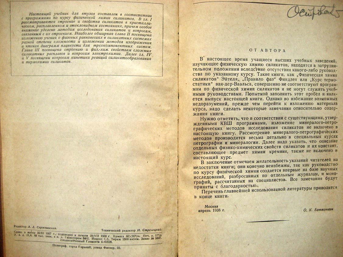 Ботвинкин О. Введение в физическую химию силикатов.
