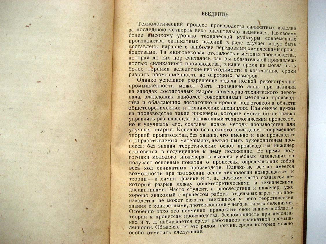 Ботвинкин О. Введение в физическую химию силикатов.