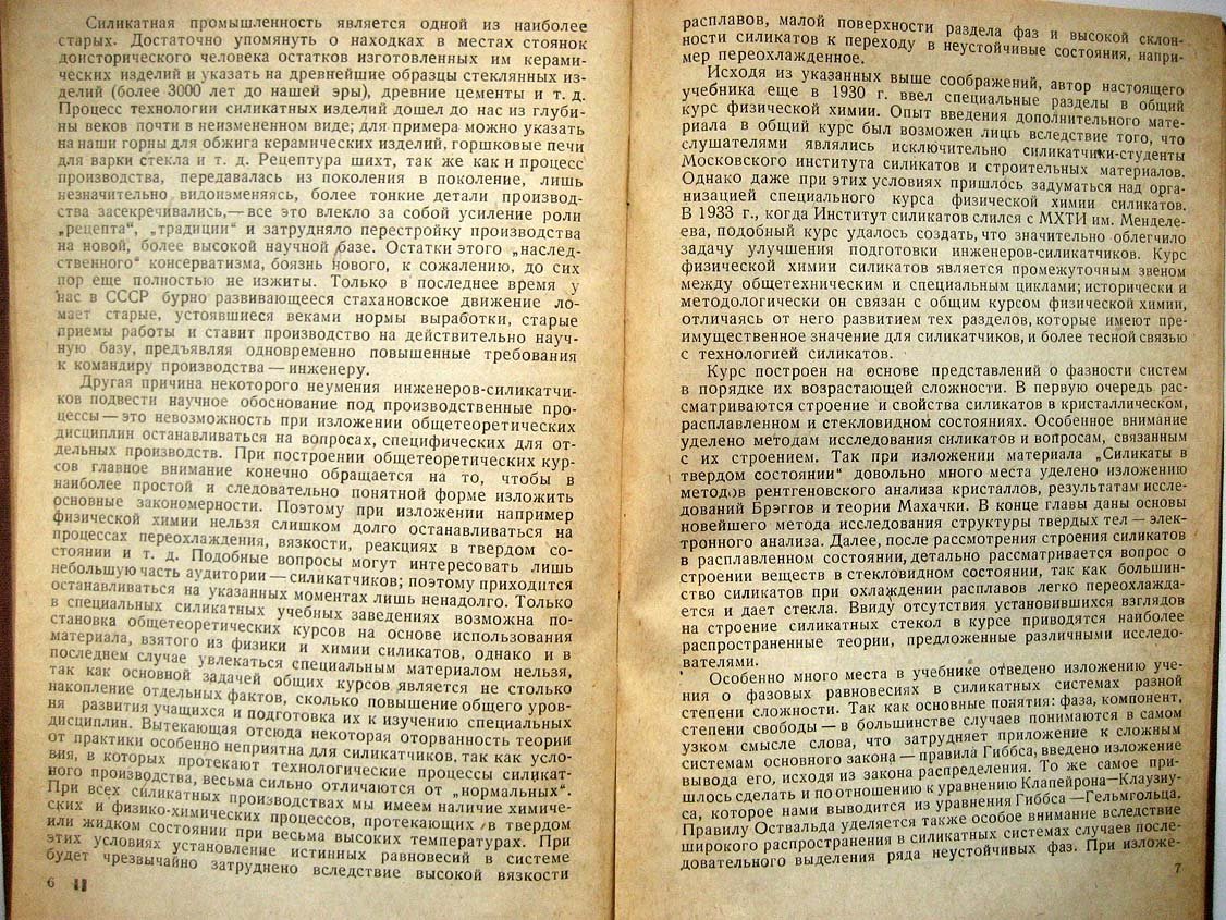 Ботвинкин О. Введение в физическую химию силикатов.