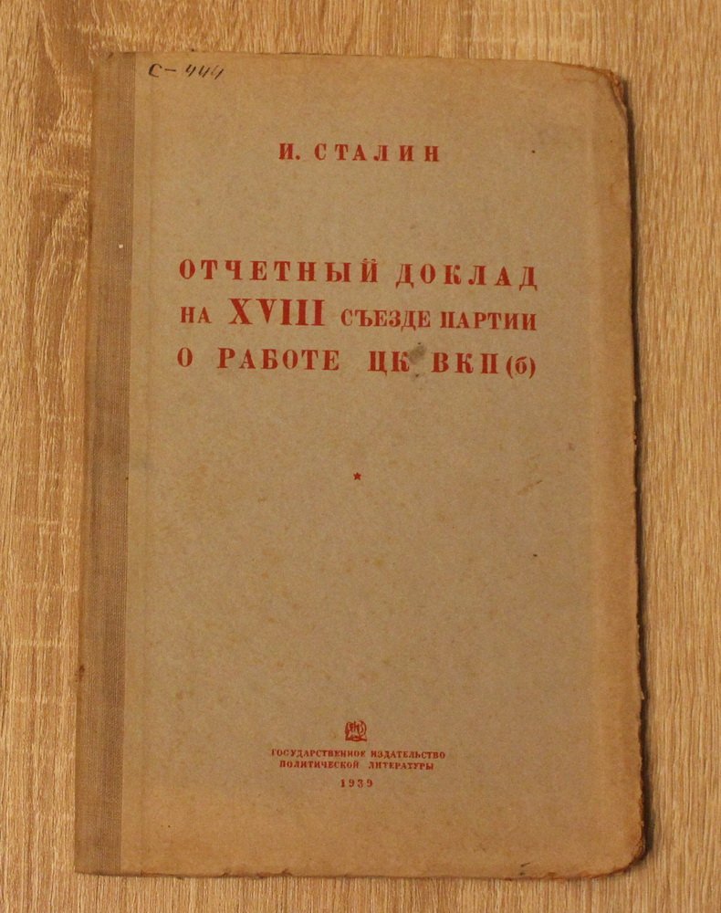 Сталин Иосиф. Отчетный доклад на XVIII съезде партии о работе ЦК ВКП(б).
