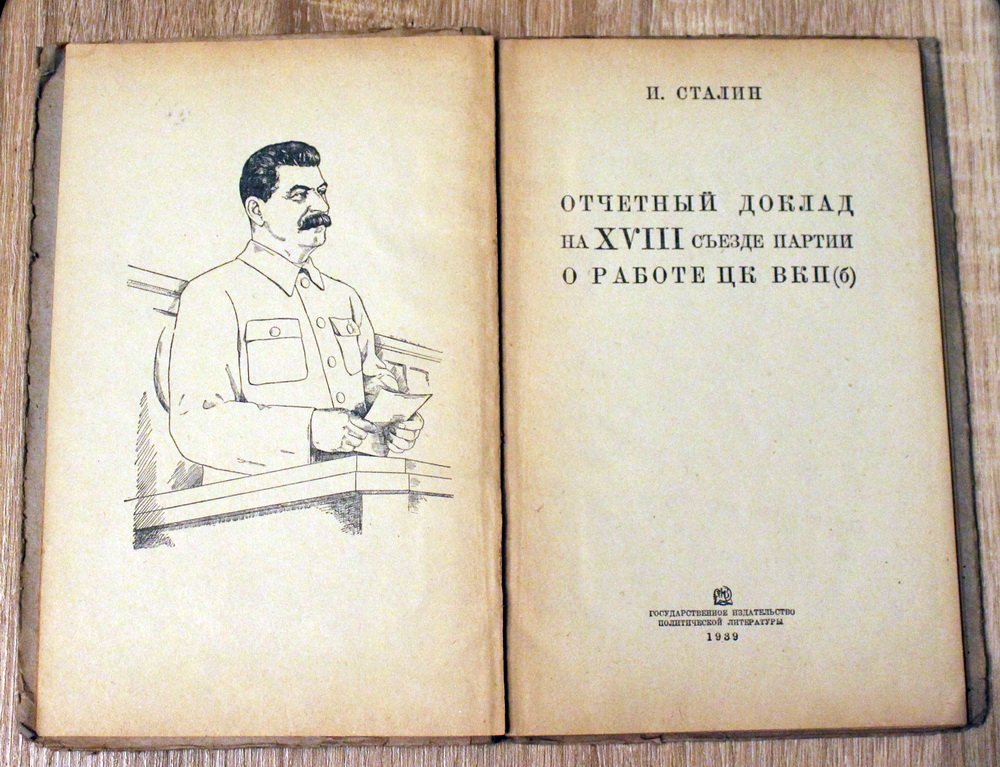 Сталин Иосиф. Отчетный доклад на XVIII съезде партии о работе ЦК ВКП(б).
