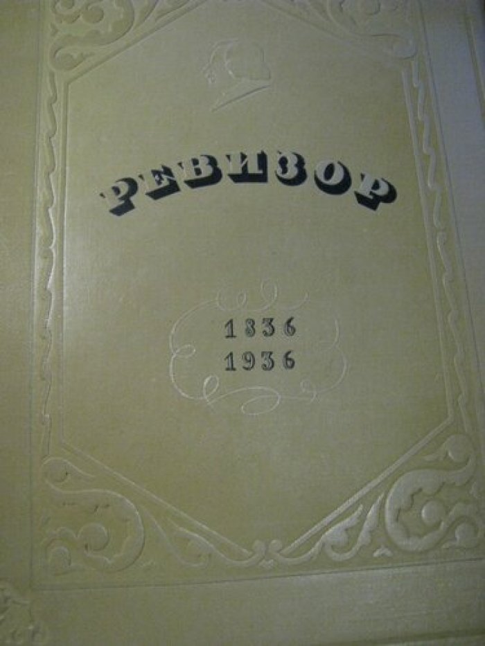 Гоголь Н.В. Ревизор.