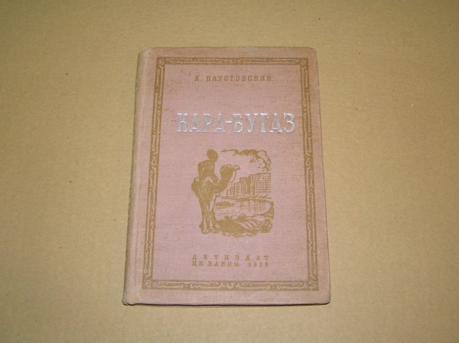 Паустовский К. Кара-Бугаз.