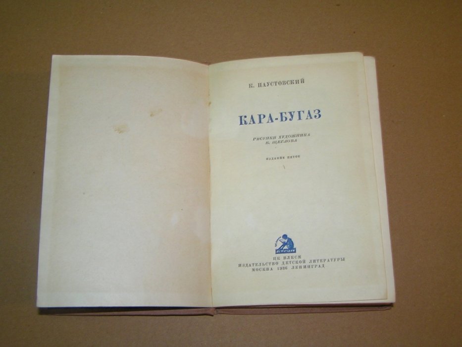 Паустовский К. Кара-Бугаз.