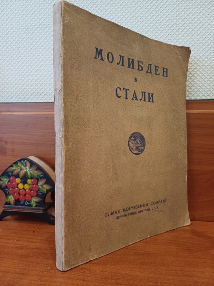 Молибден в стали.