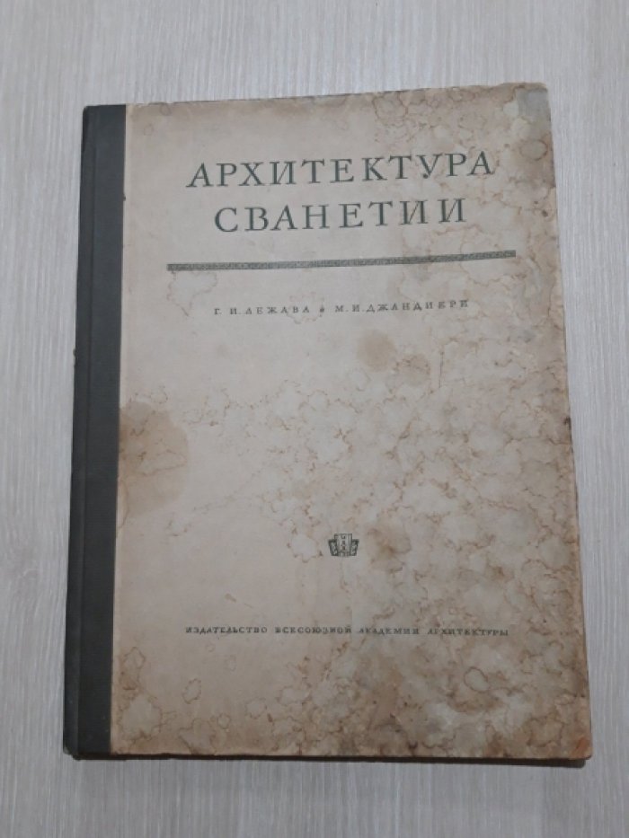 Джандиери М., Лежава Г. Архитектура Сванетии.