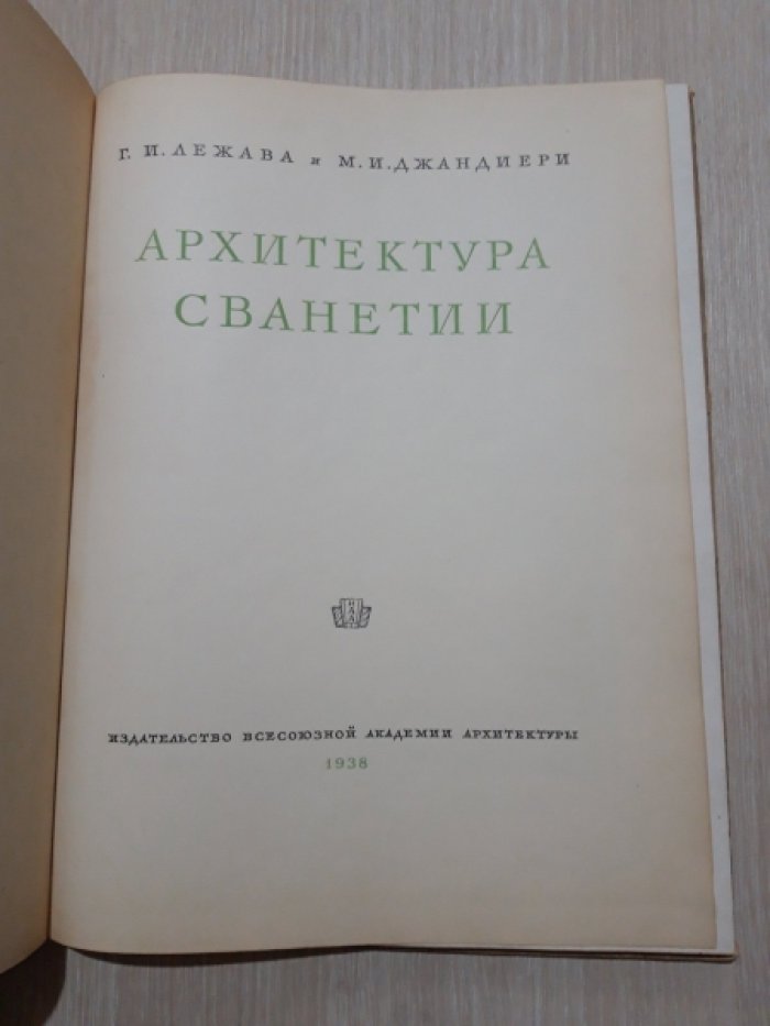 Джандиери М., Лежава Г. Архитектура Сванетии.