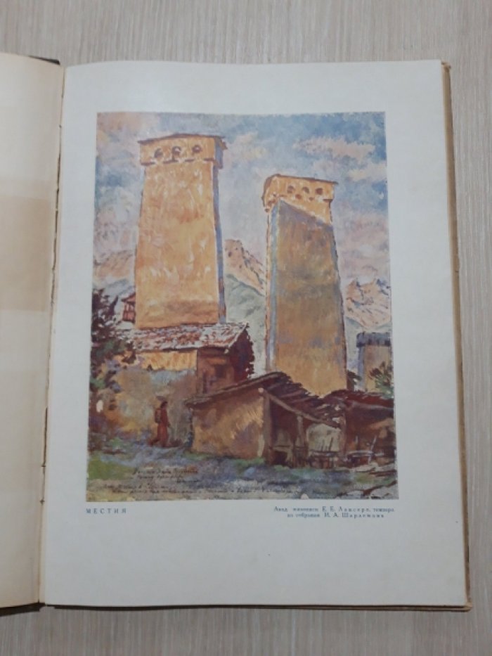 Джандиери М., Лежава Г. Архитектура Сванетии.