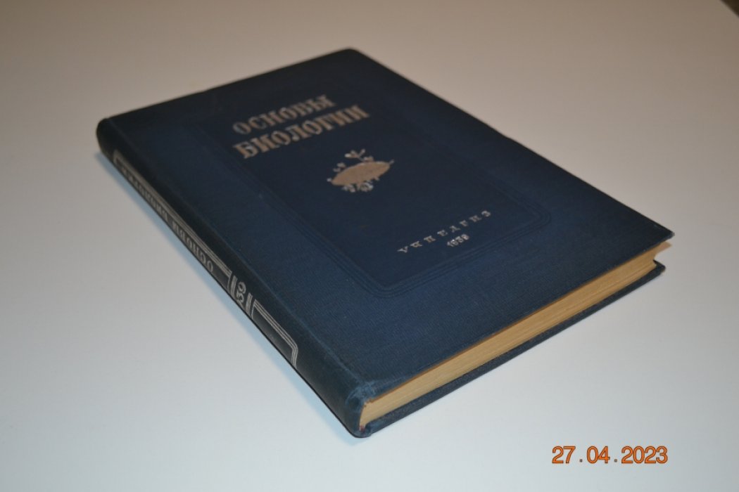 Винберг Г., Дорфман В., Морозов Б. Основы биологии.