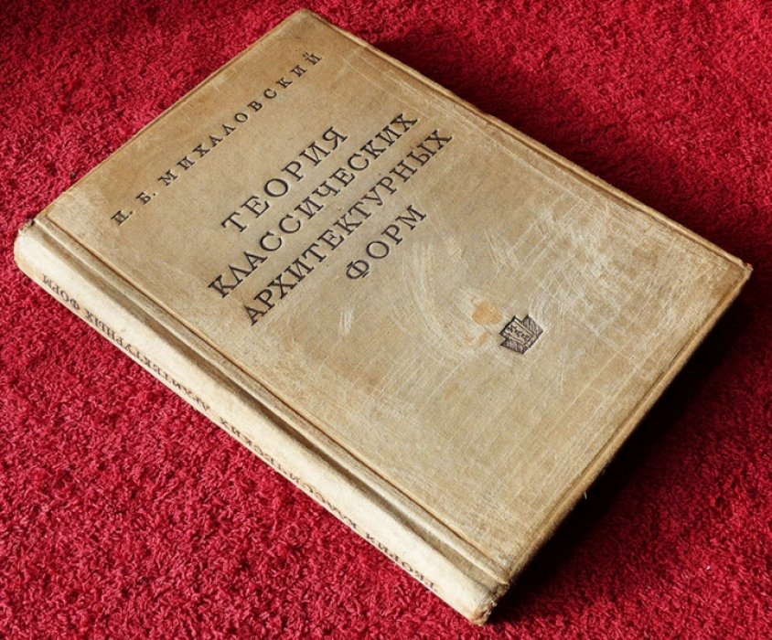 Михаловский И.Б. Теория классических архитектурных форм.